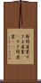 隙間産業 Scroll