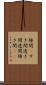 隙間(P) Scroll