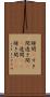隙間(P) Scroll