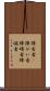 障害者(P) Scroll