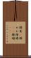 障害(P) Scroll
