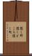 隠し所 Scroll