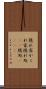 隠れ家 Scroll