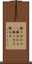 隣り合わせ(P) Scroll