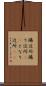 隣近所 Scroll