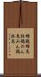 雄鶏 Scroll