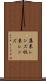集束レンズ Scroll