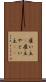 雇い主(P) Scroll