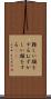 難しい顔をする Scroll