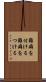 難癖を付ける Scroll