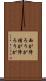 雨が降ろうが槍が降ろうが Scroll