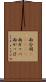 雨合羽(ateji) Scroll