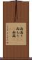 雨漏り(P) Scroll