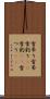 雪吊り Scroll