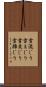 雪混じり Scroll