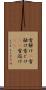 雪解け(P) Scroll