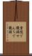 雪隠で饅頭 Scroll