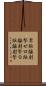 零距離射撃 Scroll
