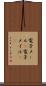電子メール(P) Scroll