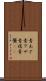 青あざ Scroll