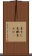 青カビ Scroll
