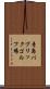 青島パブリックゴルフ場 Scroll