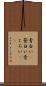 青白い(P) Scroll