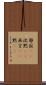 静寂(rK) Scroll