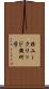 非ユークリッド幾何学 Scroll