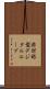 非対称型デジタルループ Scroll