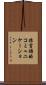 非言語的コミュニケーション Scroll