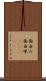 面白み Scroll