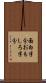 面白半分 Scroll