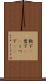 靴下(P) Scroll