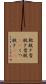 靴脱ぎ Scroll