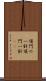 頂門の一針 Scroll