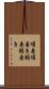 項着 Scroll