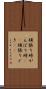 頑張り時 Scroll