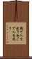 頤で人を使う Scroll