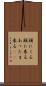 頭にくる Scroll