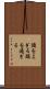 頭をよぎる Scroll