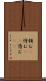 頼む(P) Scroll