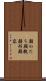 顔かたち Scroll