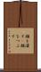 顔を潰す(P) Scroll