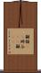 顳顬(rK) Scroll