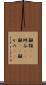 顳顬(rK) Scroll