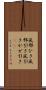 風邪ひき Scroll