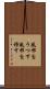 風邪をうつす Scroll