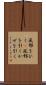 風邪をひく(P) Scroll
