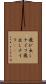 飛び出しナイフ Scroll
